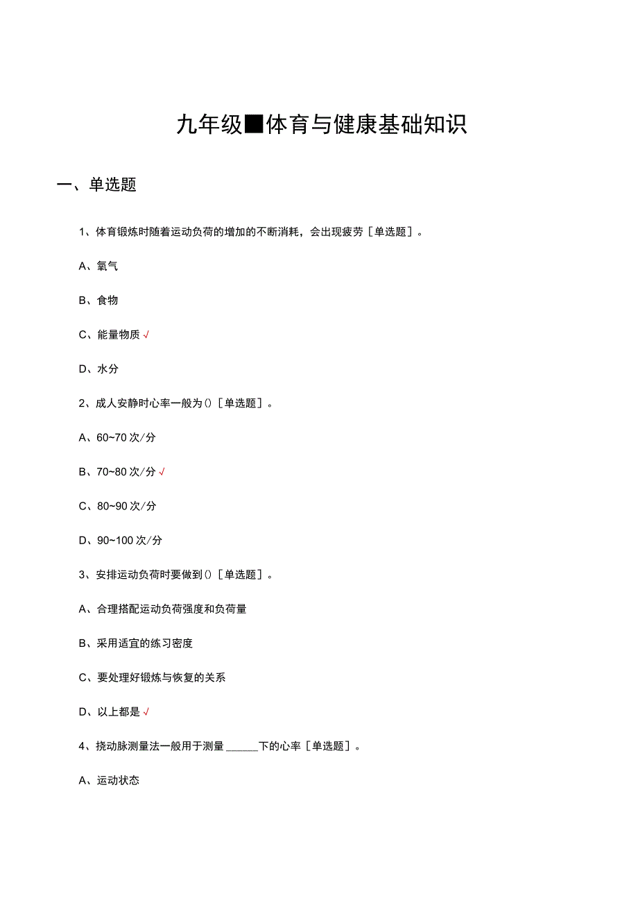 九年级体育与健康基础知识考核试题.docx_第1页