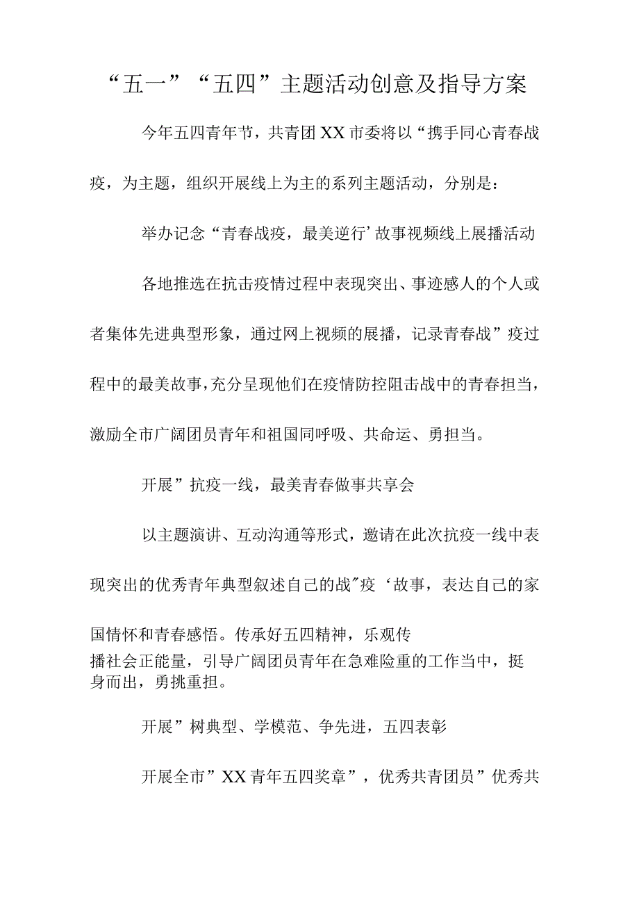 五一五四主题活动创意及指导方案.docx_第1页