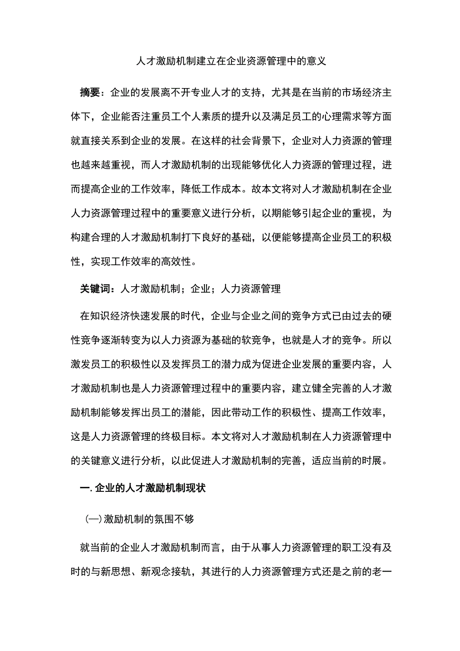 人才激励机制建立在企业资源管理中的意义.docx_第1页