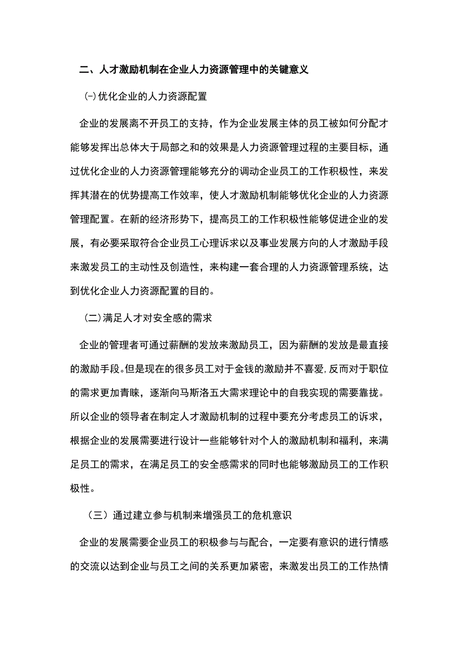 人才激励机制建立在企业资源管理中的意义.docx_第3页