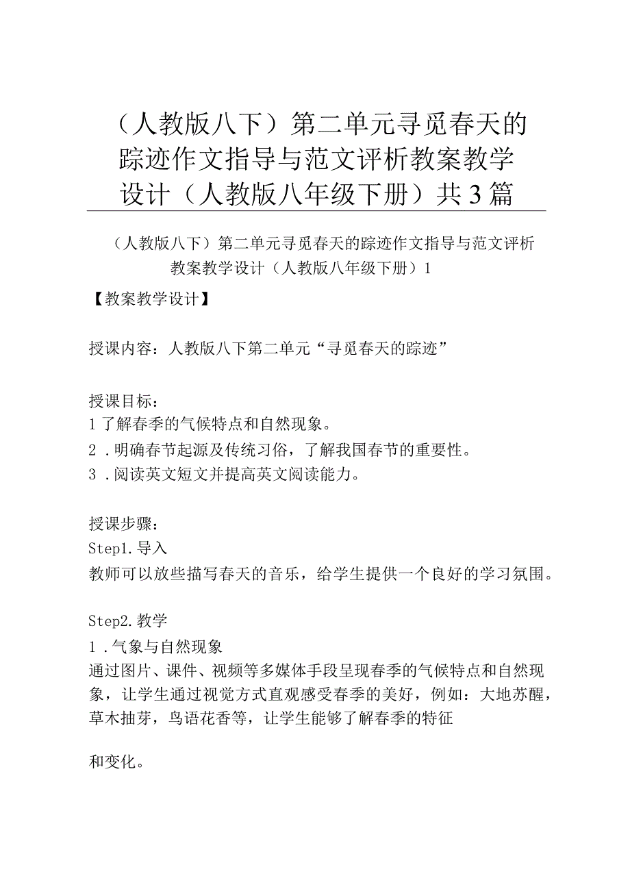 人教版八下第二单元寻觅春天的踪迹作文指导与范文评析 教案教学设计人教版八年级下册共3篇.docx_第1页