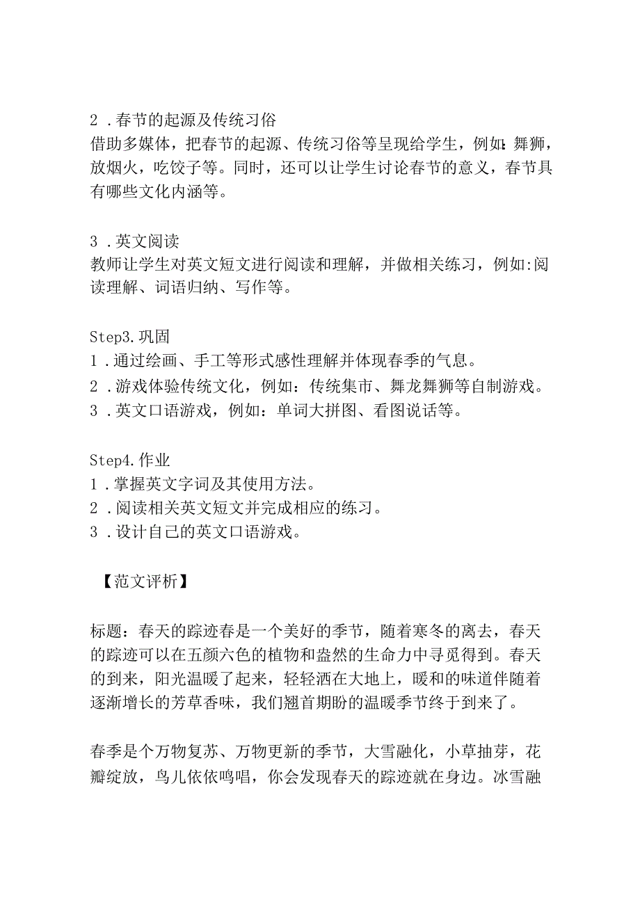 人教版八下第二单元寻觅春天的踪迹作文指导与范文评析 教案教学设计人教版八年级下册共3篇.docx_第2页