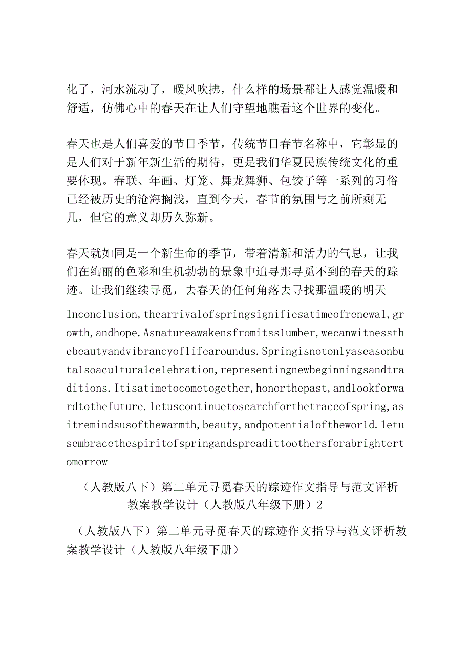 人教版八下第二单元寻觅春天的踪迹作文指导与范文评析 教案教学设计人教版八年级下册共3篇.docx_第3页