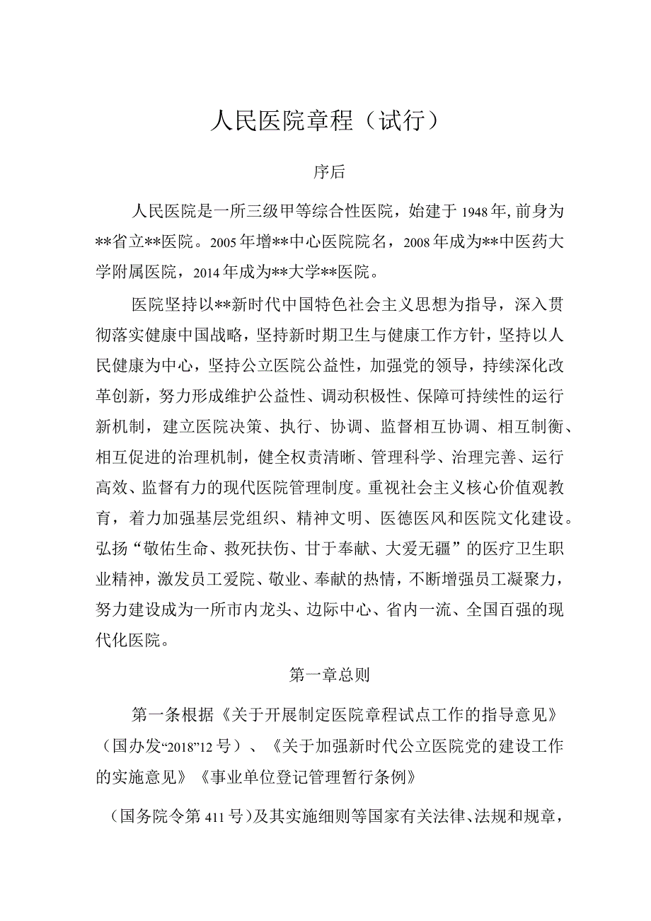 人民医院章程试行.docx_第1页