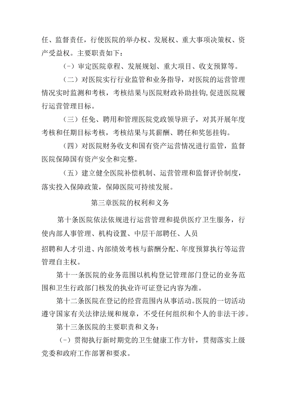 人民医院章程试行.docx_第3页