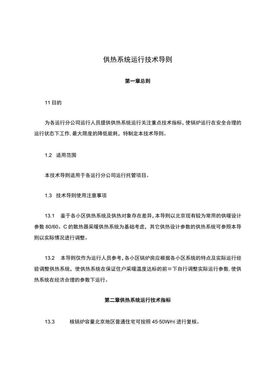 供热系统运行技术导则.docx_第1页