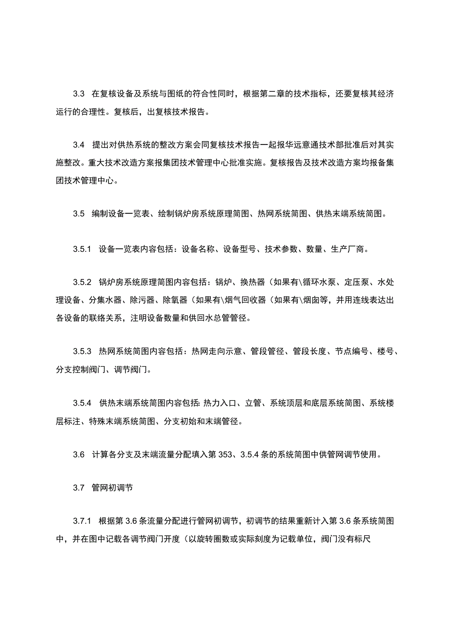 供热系统运行技术导则.docx_第3页