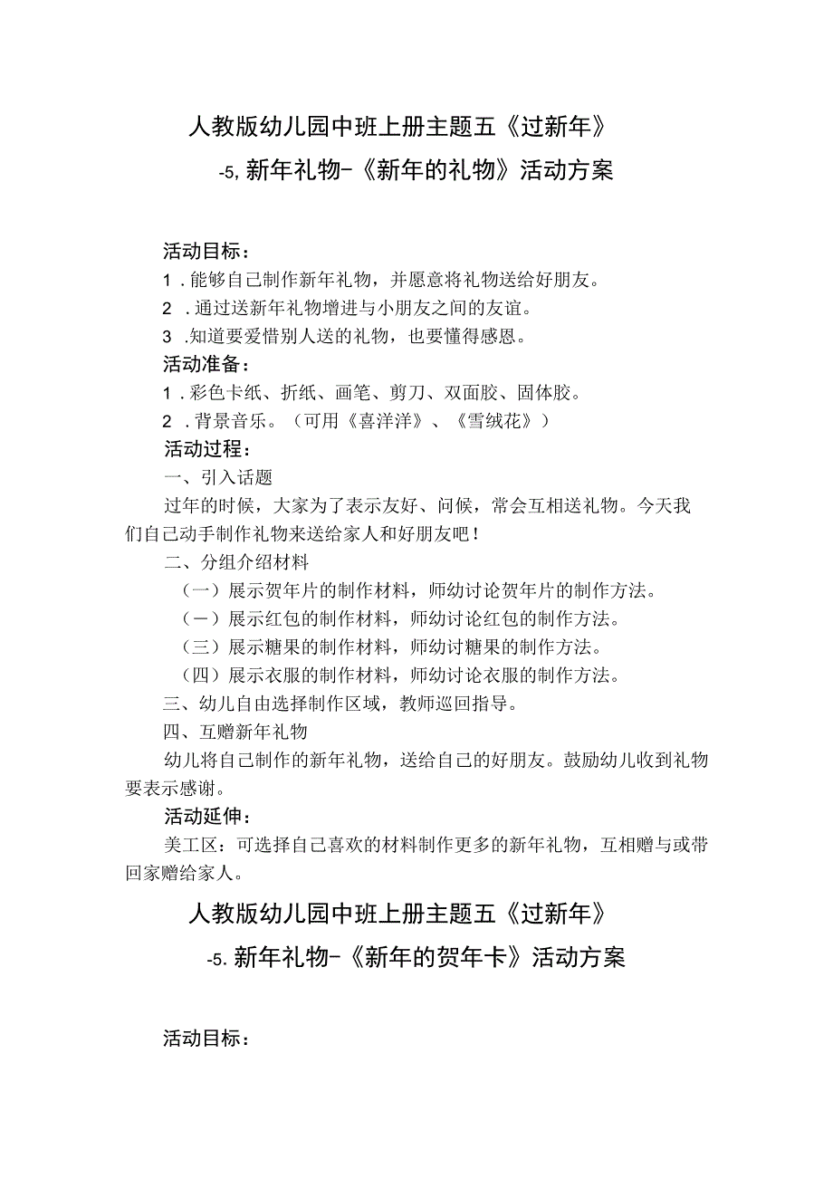 人教版幼儿园中班上册主题五《过新年》5新年礼物活动方案含四个方案.docx_第1页