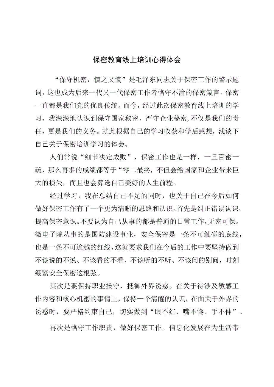 保密教育线上培训心得体会.docx_第1页