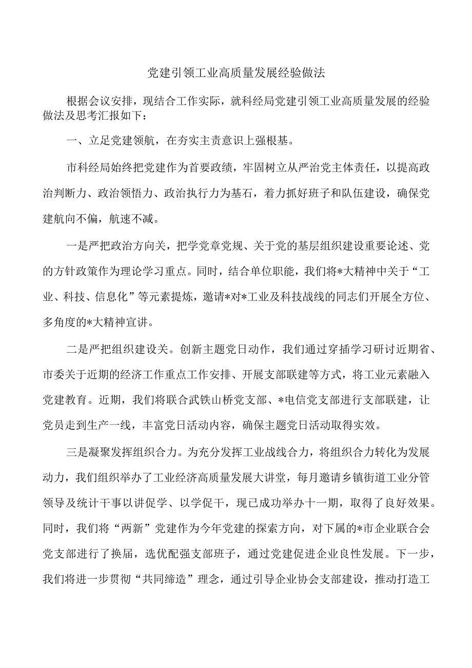 党建引领工业高质量发展经验做法.docx_第1页