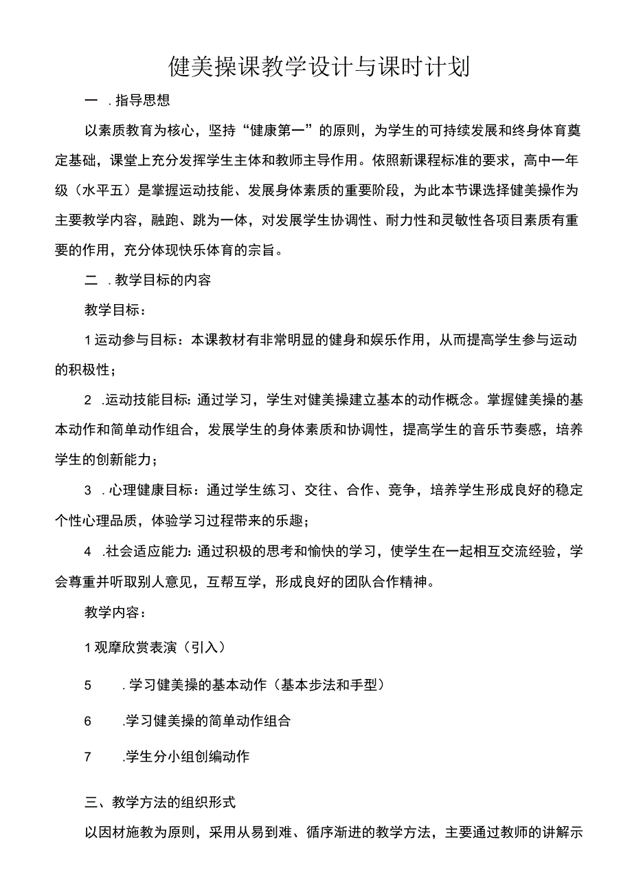 健美操课教学设计与课时计划模板.docx_第1页