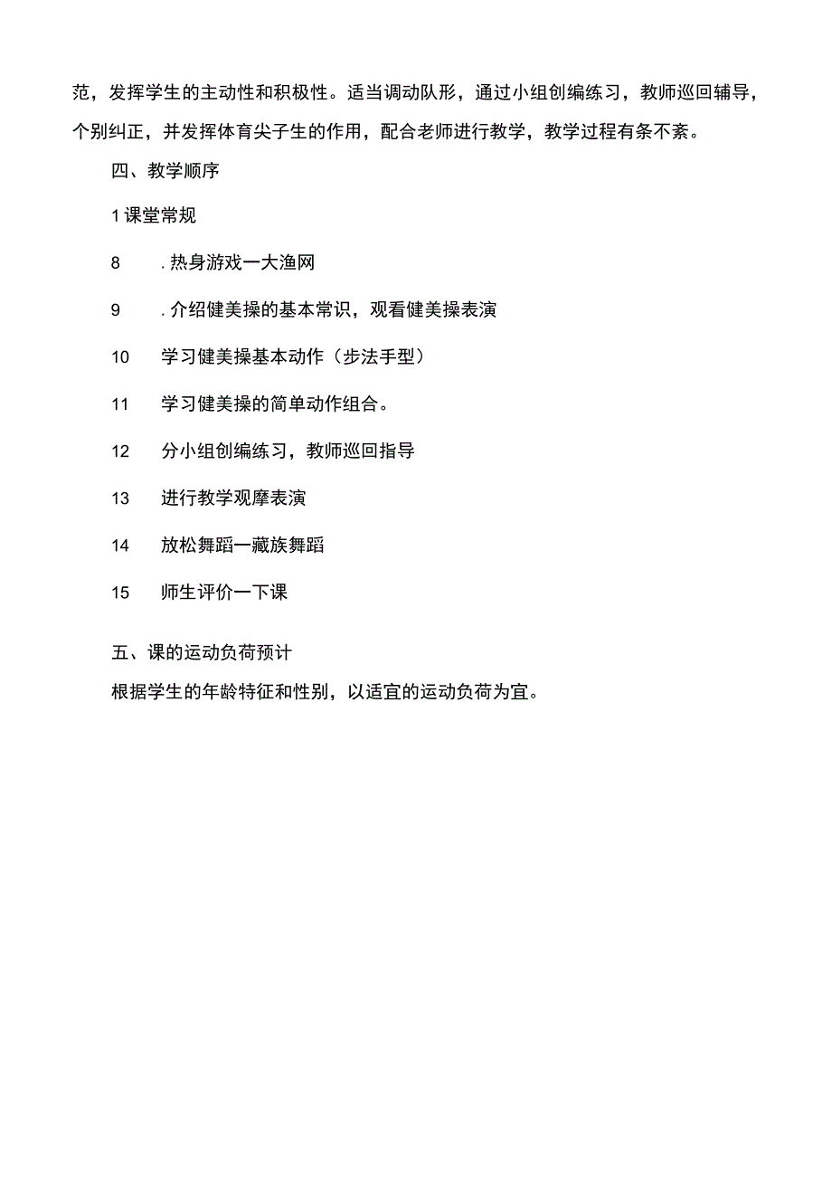 健美操课教学设计与课时计划模板.docx_第2页