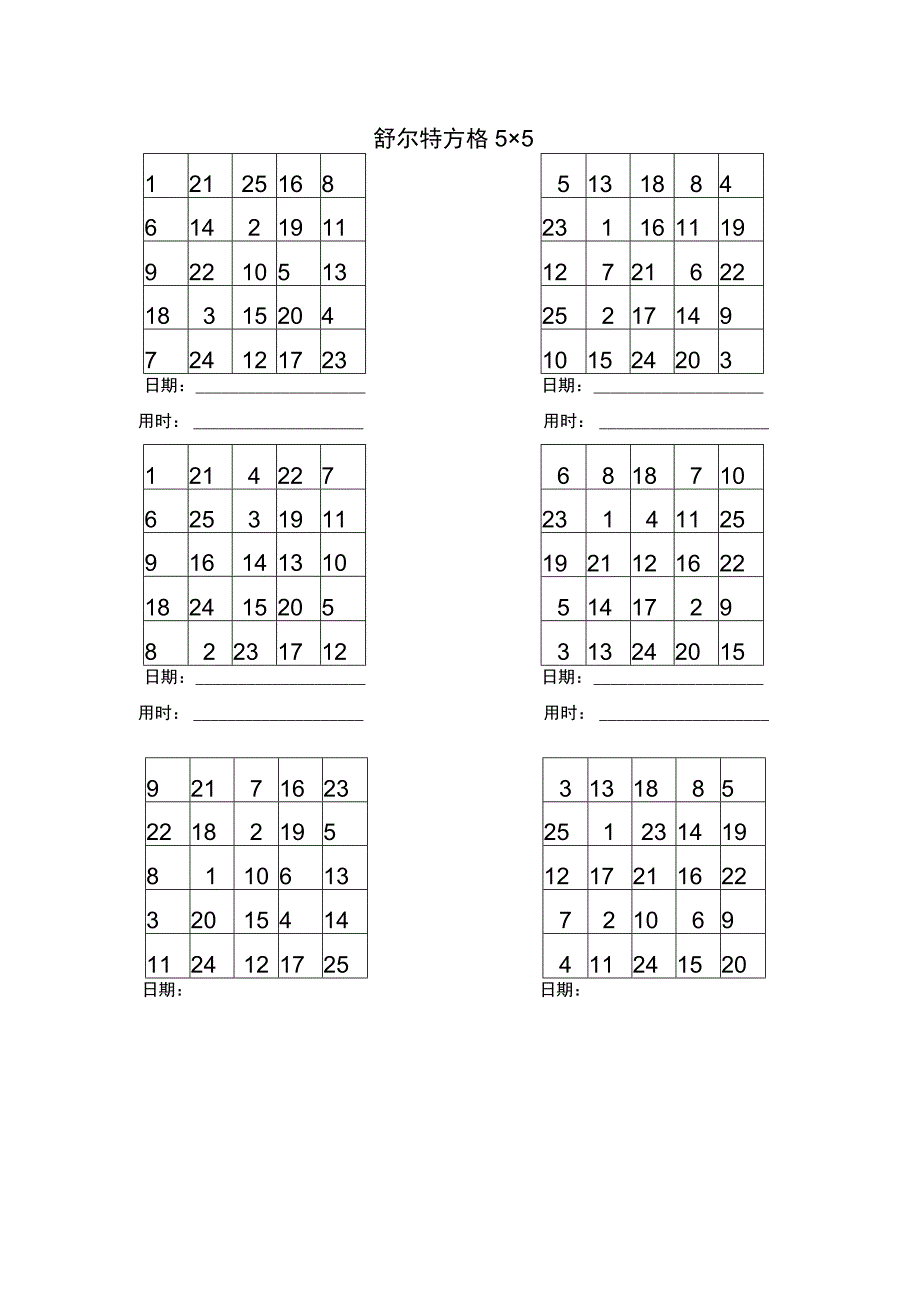 儿童每日专注力练习舒尔特方格.docx_第1页