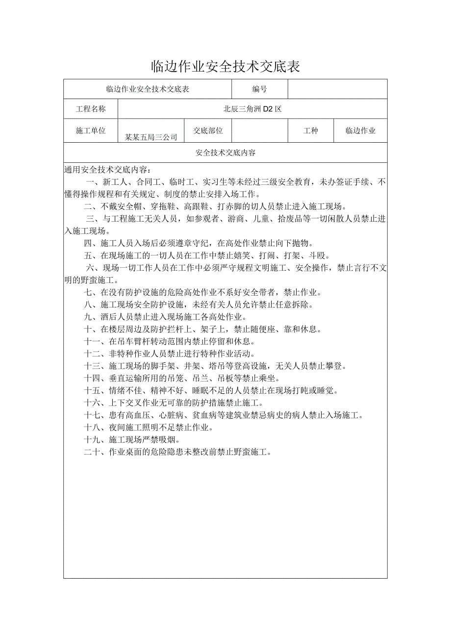 临边作业安全技术交底模板.docx_第1页