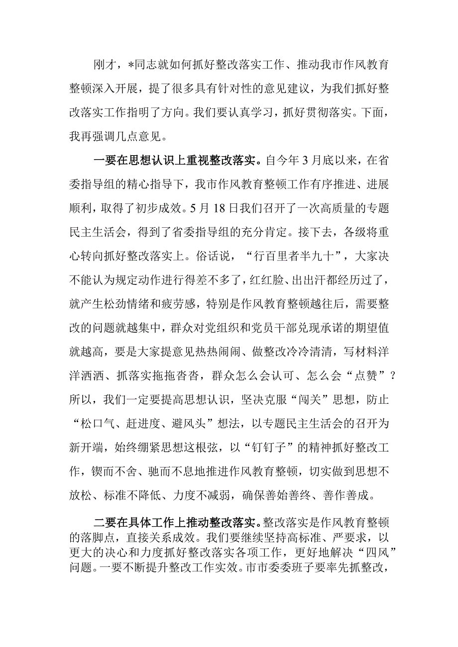 作风教育整顿整改落实推进会上的讲话.docx_第1页