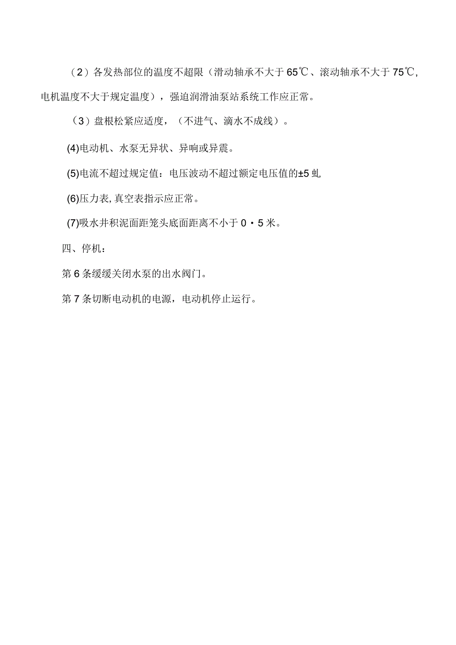 主排水泵司机操作规程.docx_第3页