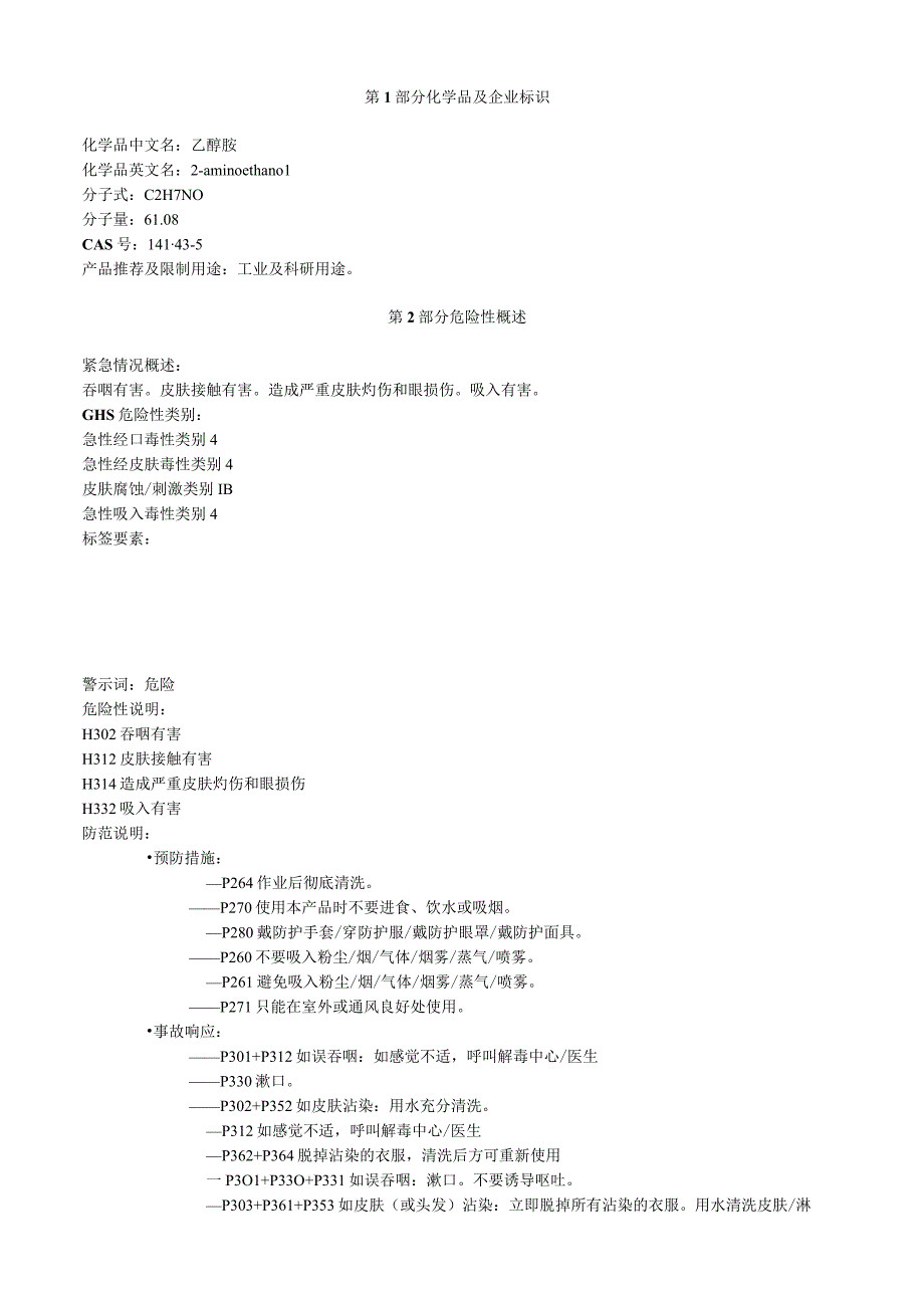 乙醇胺安全技术说明书MSDS.docx_第1页