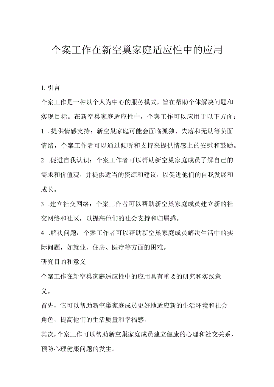 个案工作在新空巢家庭适应性中的应用.docx_第1页