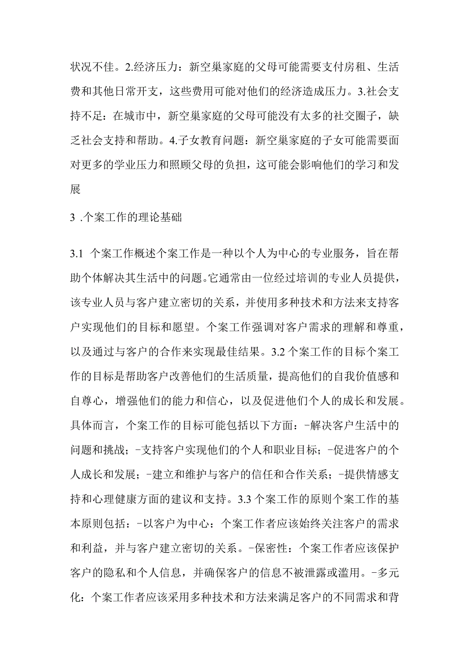 个案工作在新空巢家庭适应性中的应用.docx_第3页