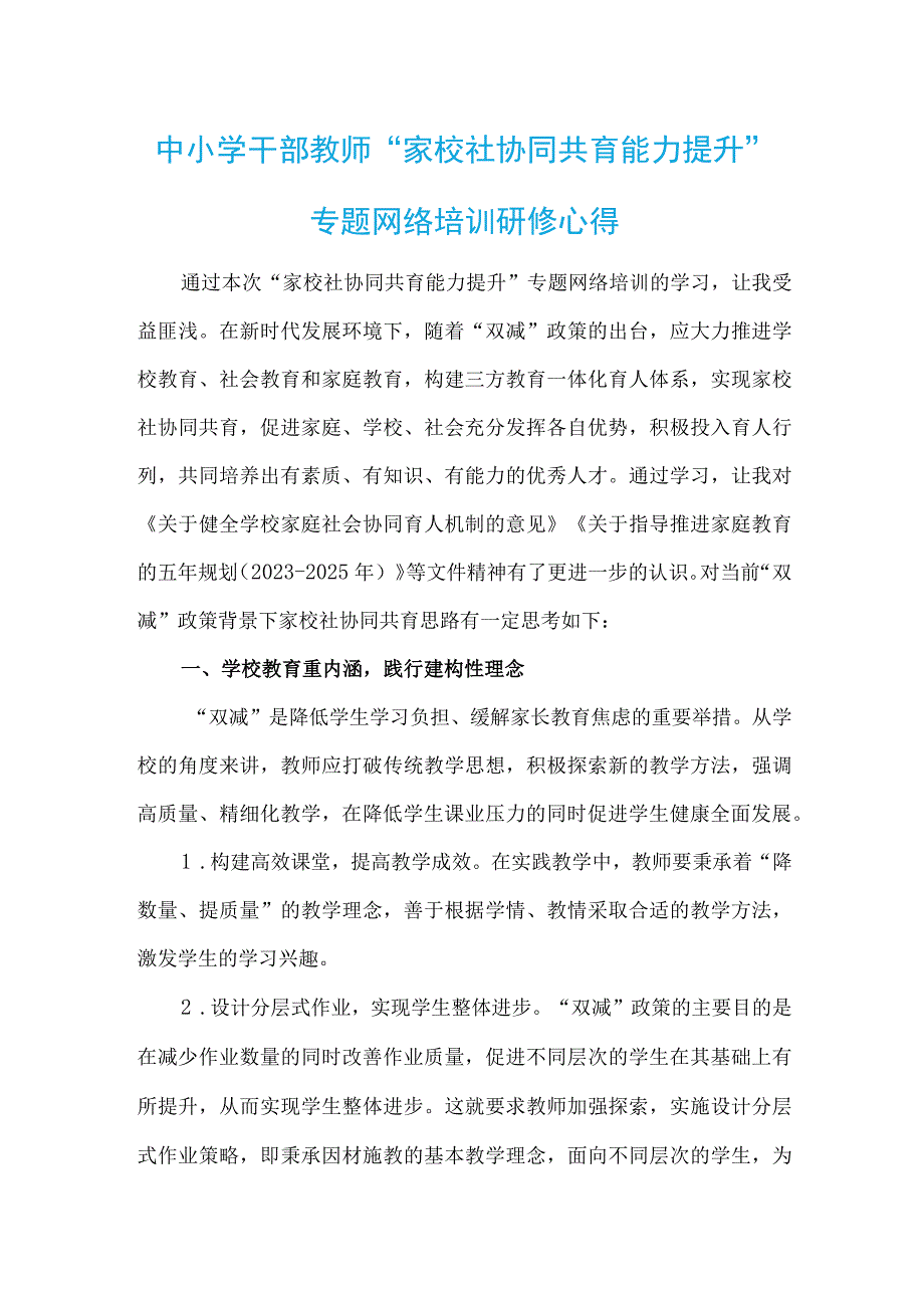 中小学干部教师家校社协同共育能力提升专题网络培训研修心得精选1篇.docx_第1页