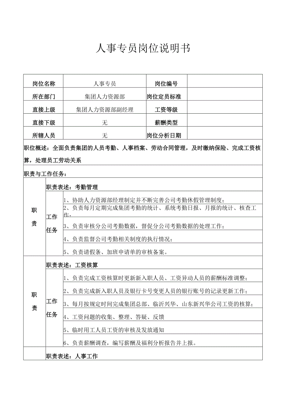 人事专员岗位说明书.docx_第1页