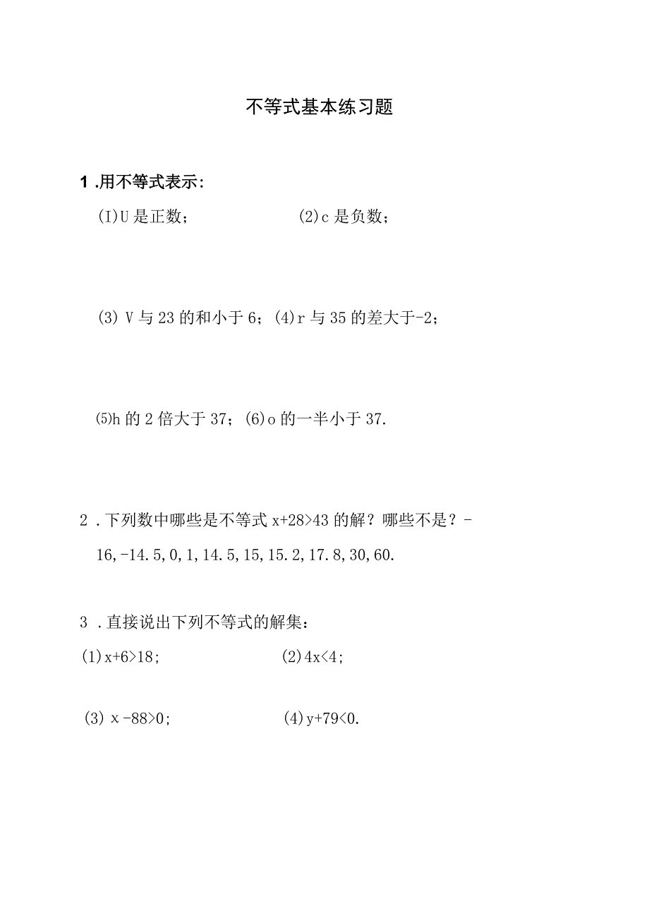 不等式基本练习题1.docx_第1页