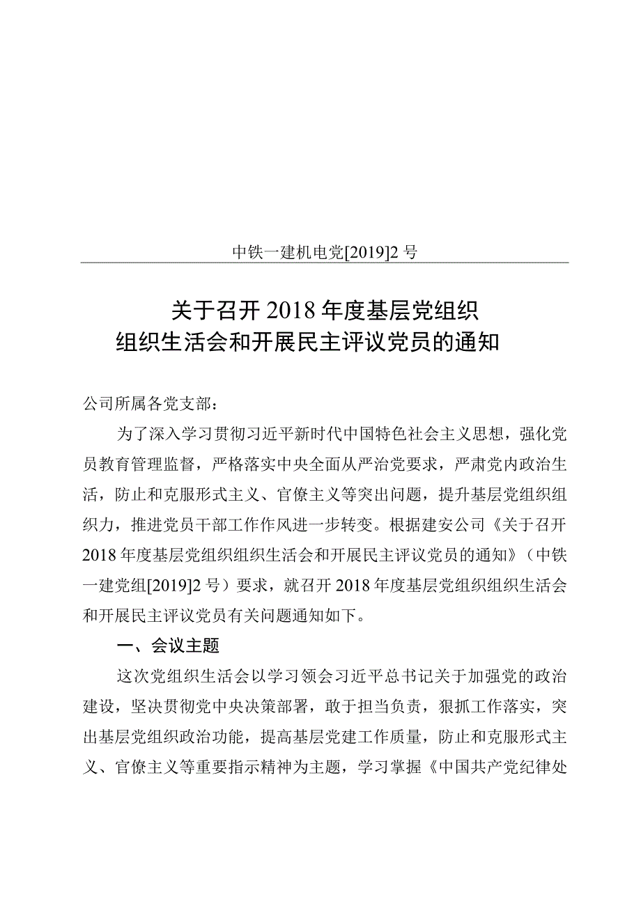 中铁一建机电党 20192号关于召开2018年度基层党组织组织生活会和开展民主评议党员的通知.docx_第1页