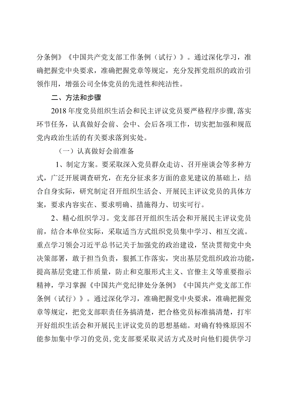 中铁一建机电党 20192号关于召开2018年度基层党组织组织生活会和开展民主评议党员的通知.docx_第2页