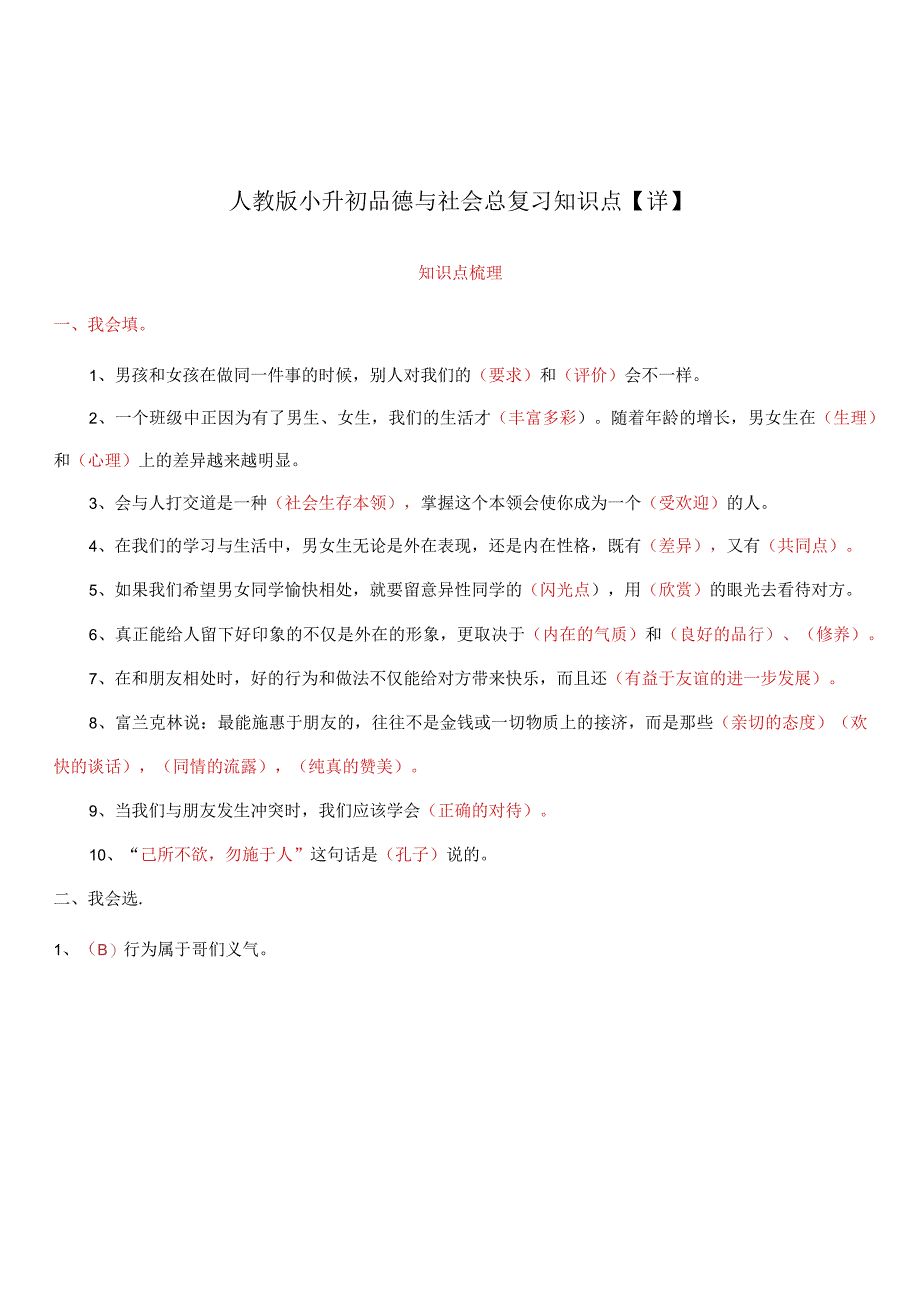 人教版小升初品德与社会总复习知识点详.docx_第1页