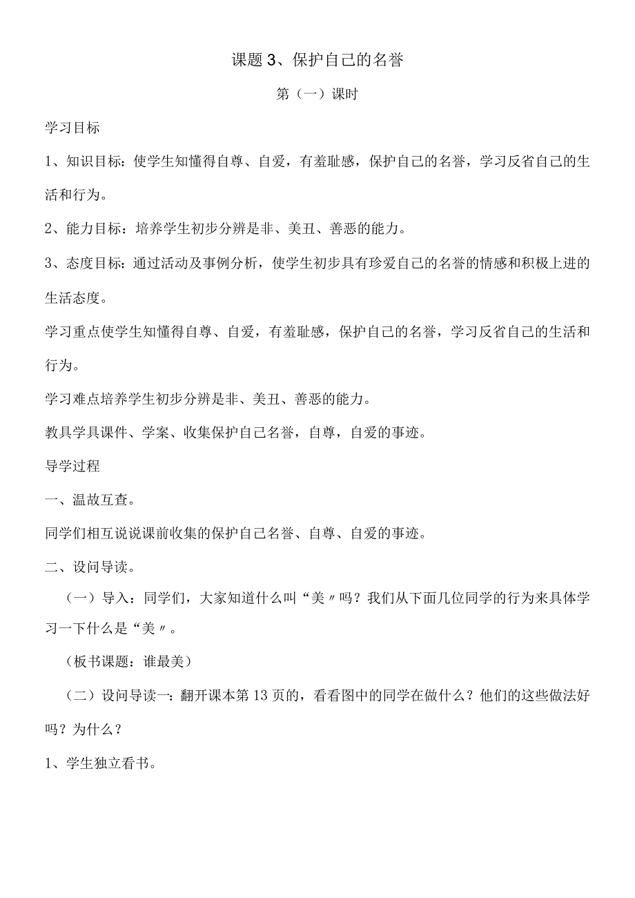 三年级上思想品德导学案13爱护自己的名誉2_冀教版.docx_第1页