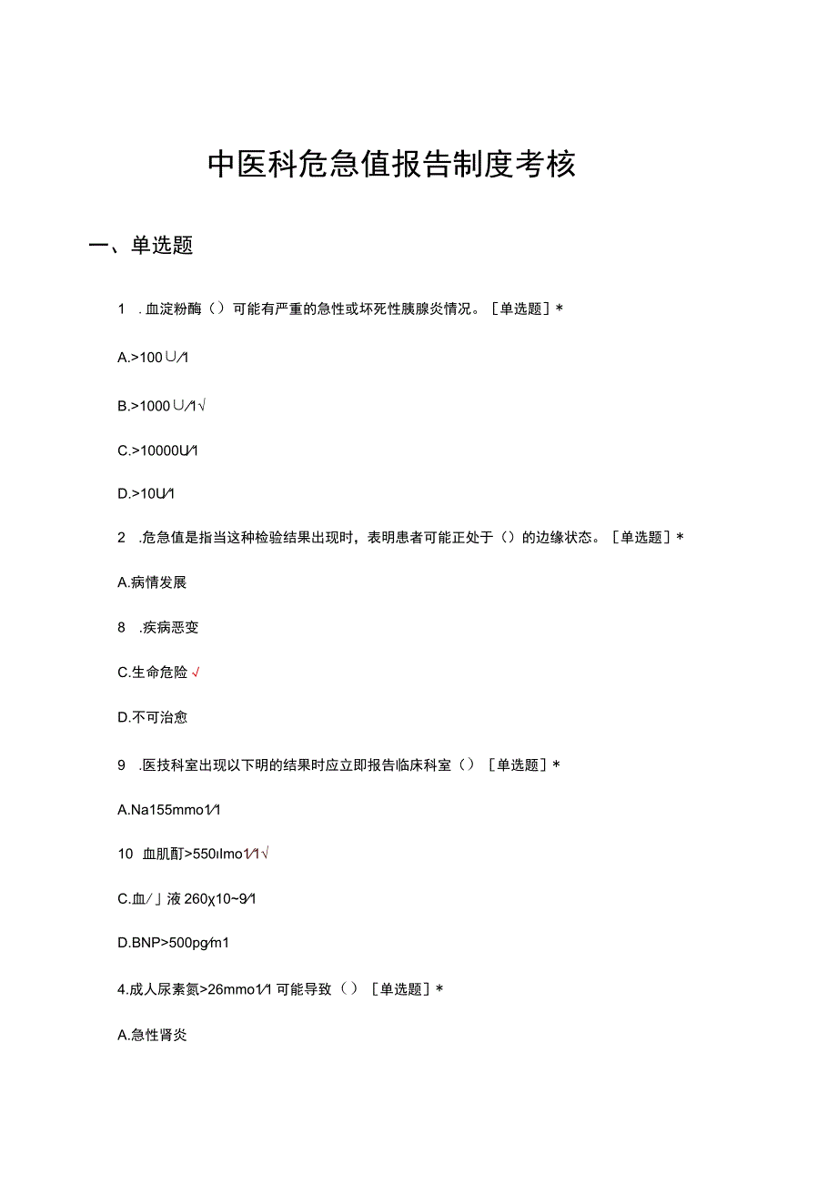 中医科危急值报告制度考核试题及答案.docx_第1页