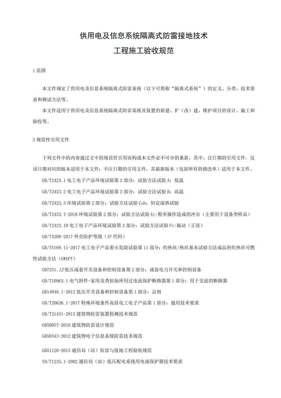 供用电及信息系统隔离式防雷技术工程施工验收规范.docx_第1页