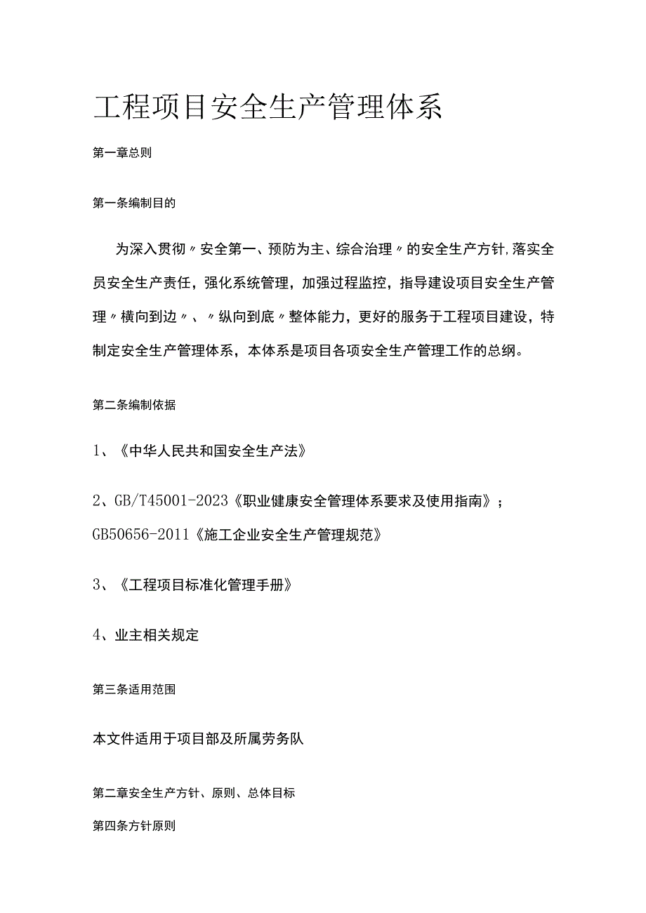 全工程项目安全生产管理体系.docx_第1页