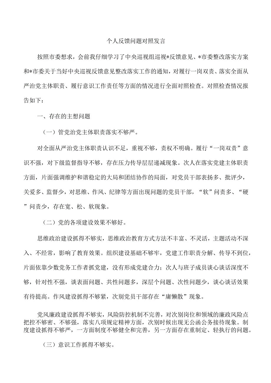 个人反馈问题对照发言.docx_第1页