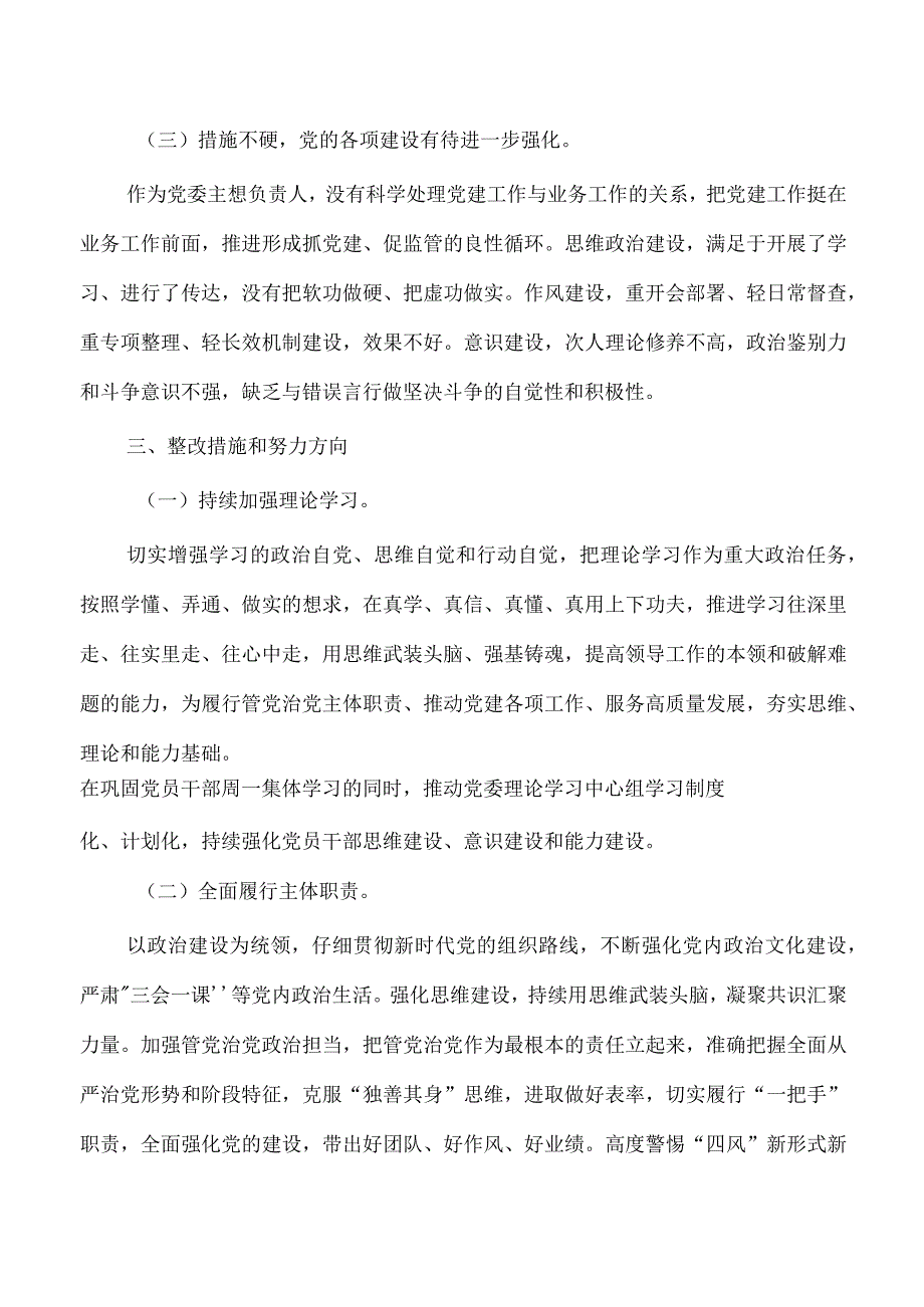 个人反馈问题对照发言.docx_第3页