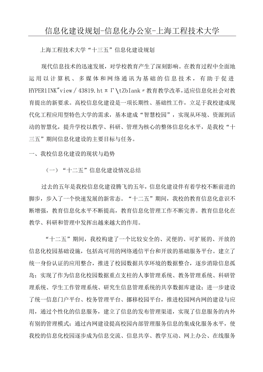 信息化建设规划信息化办公室上海工程技术大学.docx_第1页