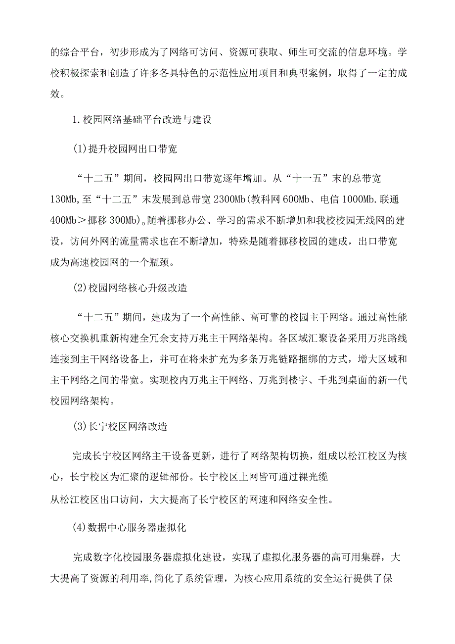 信息化建设规划信息化办公室上海工程技术大学.docx_第2页