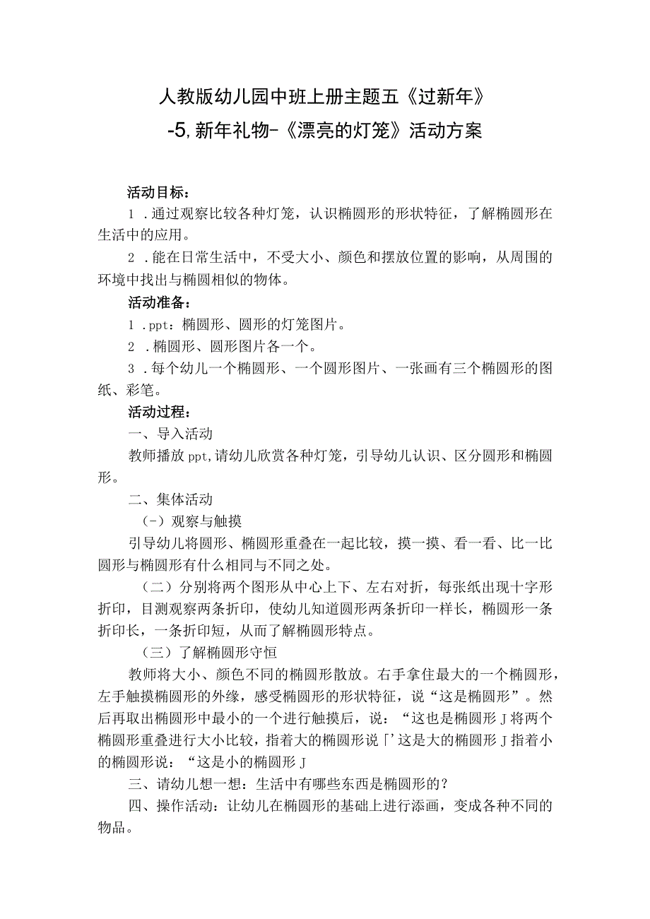 人教版幼儿园中班上册主题五《过新年》5新年礼物《漂亮的灯笼》活动方案.docx_第1页