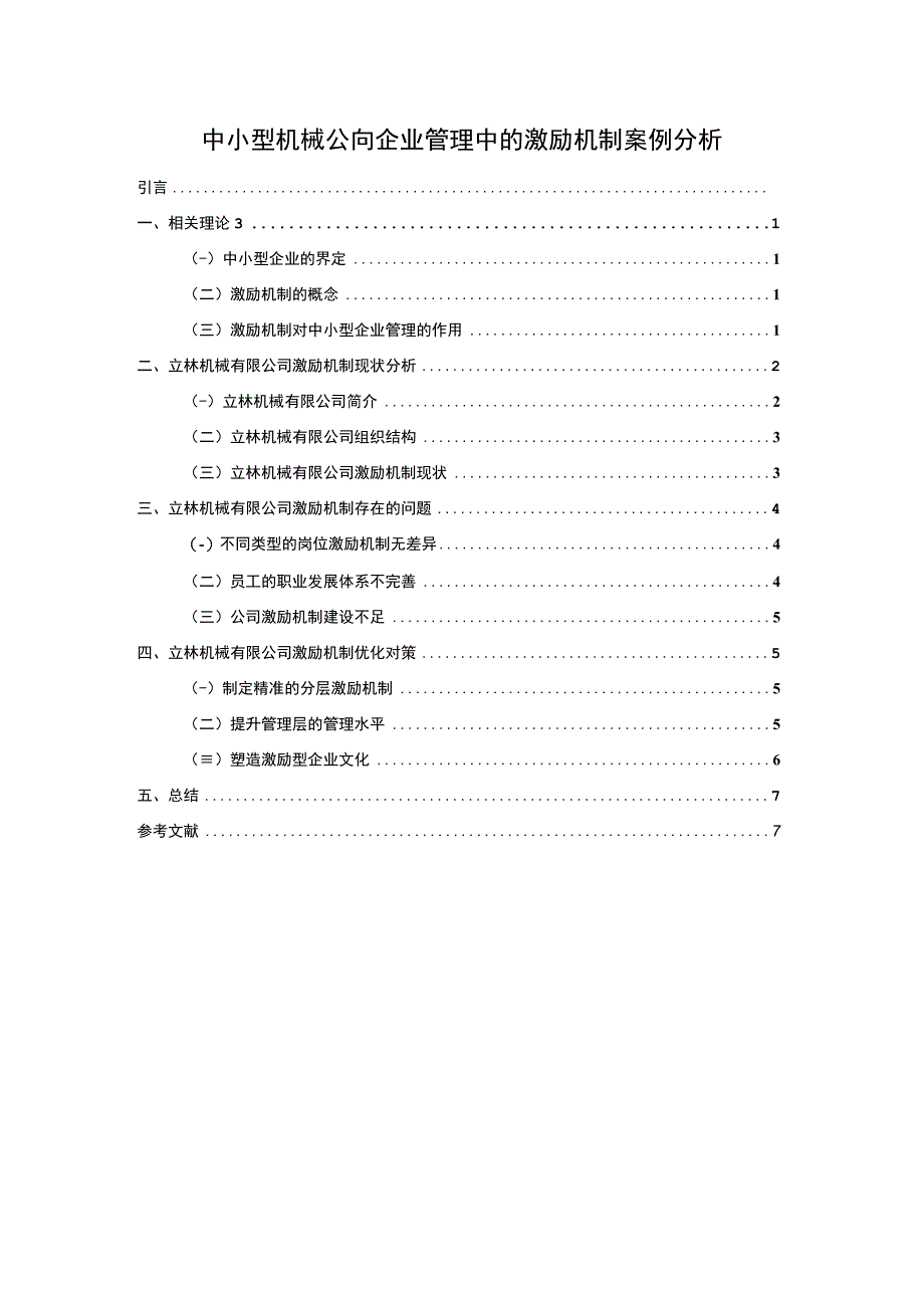 中小型机械公司激励机制问题研究论文.docx_第1页