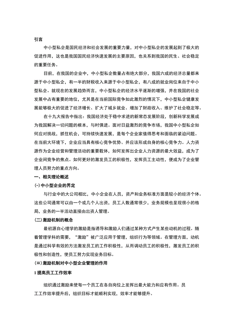 中小型机械公司激励机制问题研究论文.docx_第2页