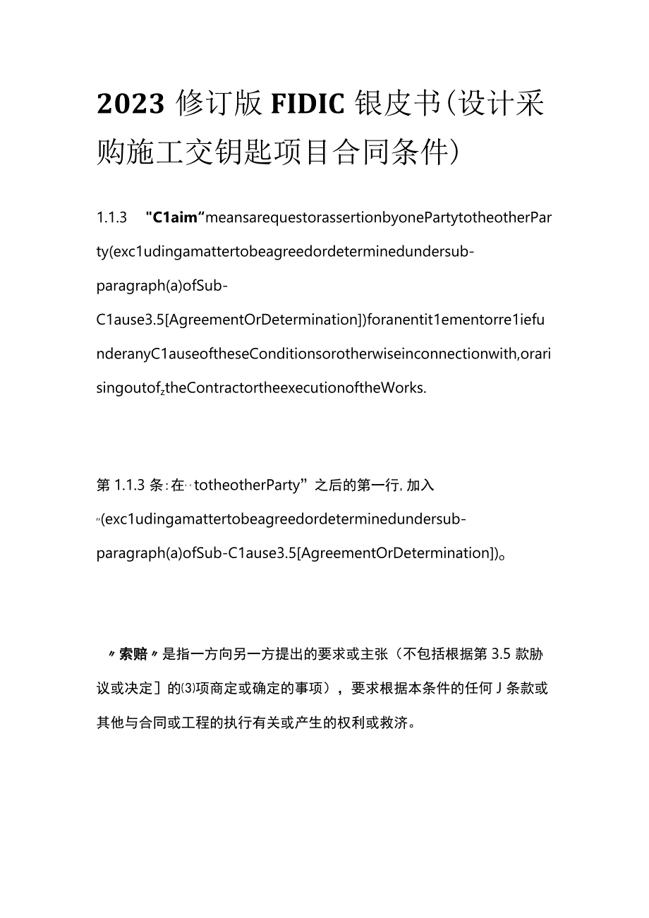 全2023修订版FIDIC银皮书设计采购施工交钥匙项目合同条件.docx_第1页