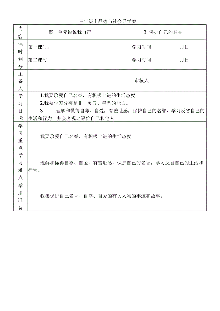 三年级上思想品德导学案13爱护自己的名誉1_冀教版.docx_第1页