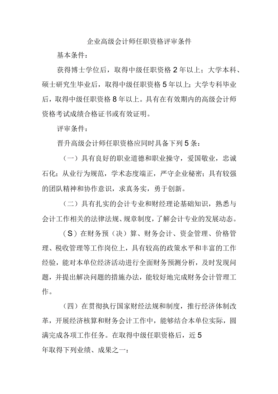 企业高级会计师任职资格评审条件.docx_第1页