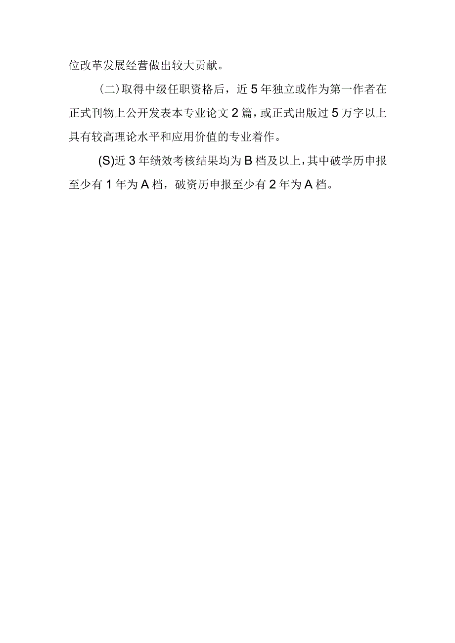 企业高级会计师任职资格评审条件.docx_第3页