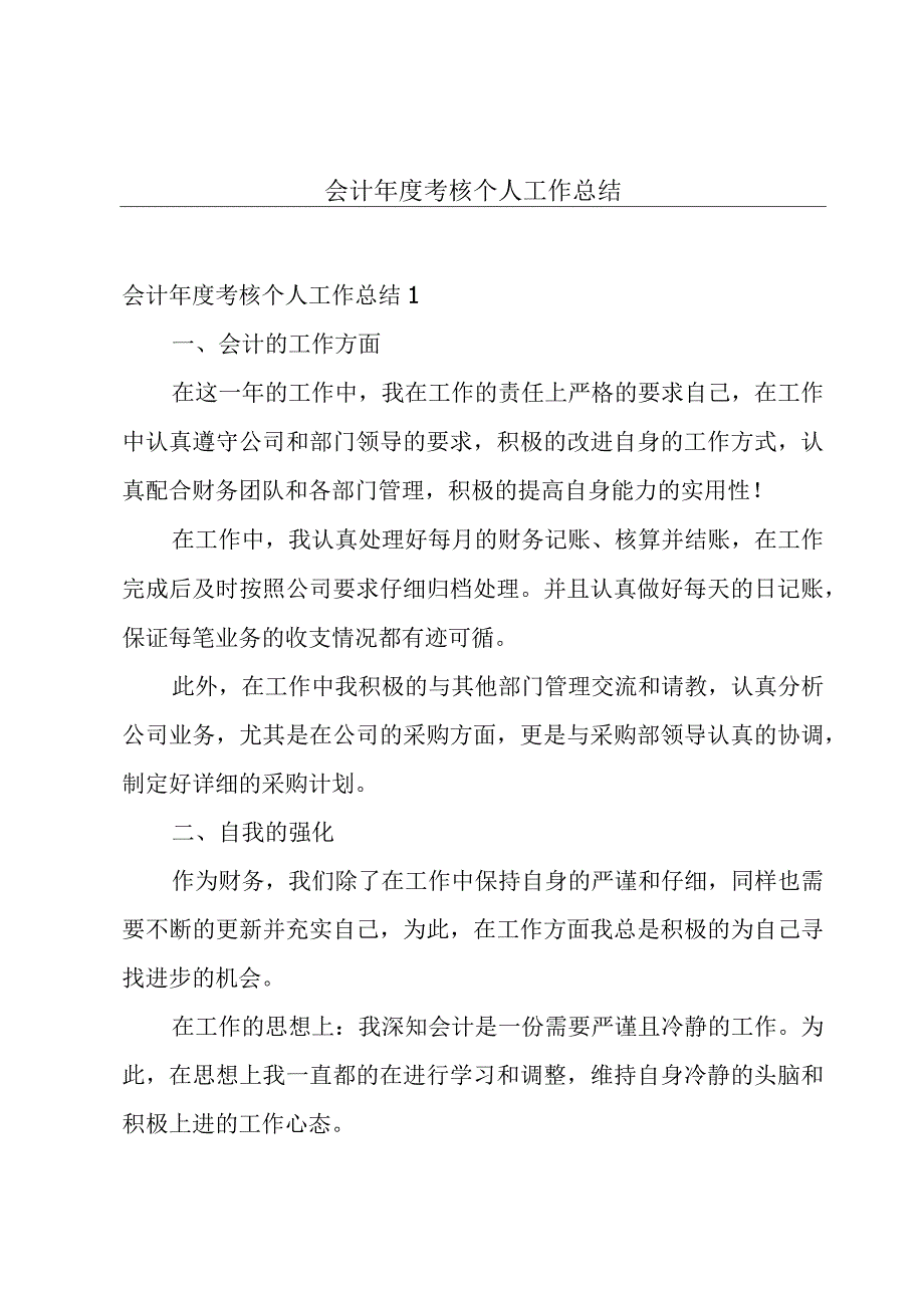 会计年度考核个人工作总结.docx_第1页