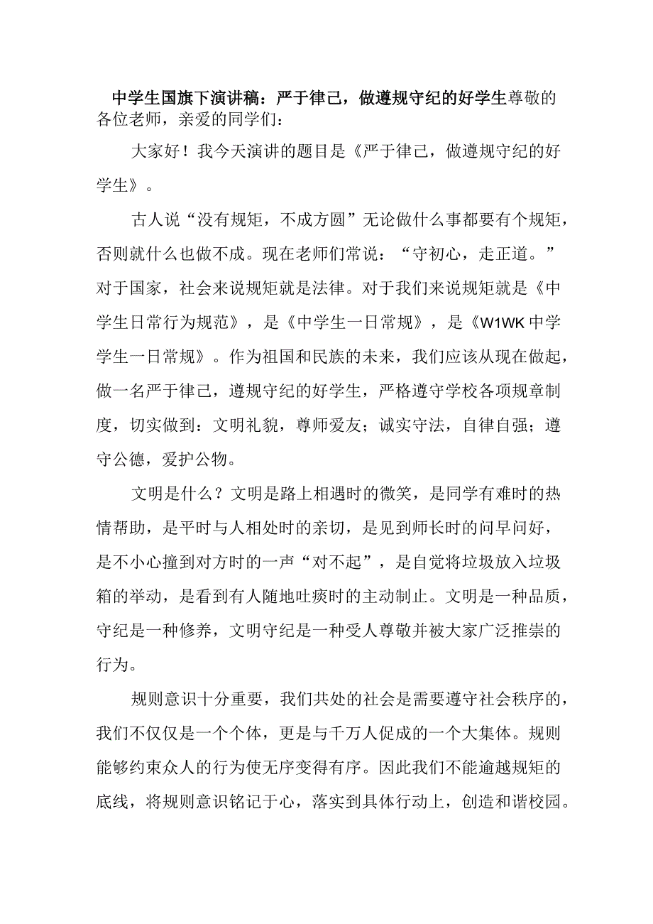 中学生国旗下演讲稿：严于律己做遵规守纪的好学生.docx_第1页