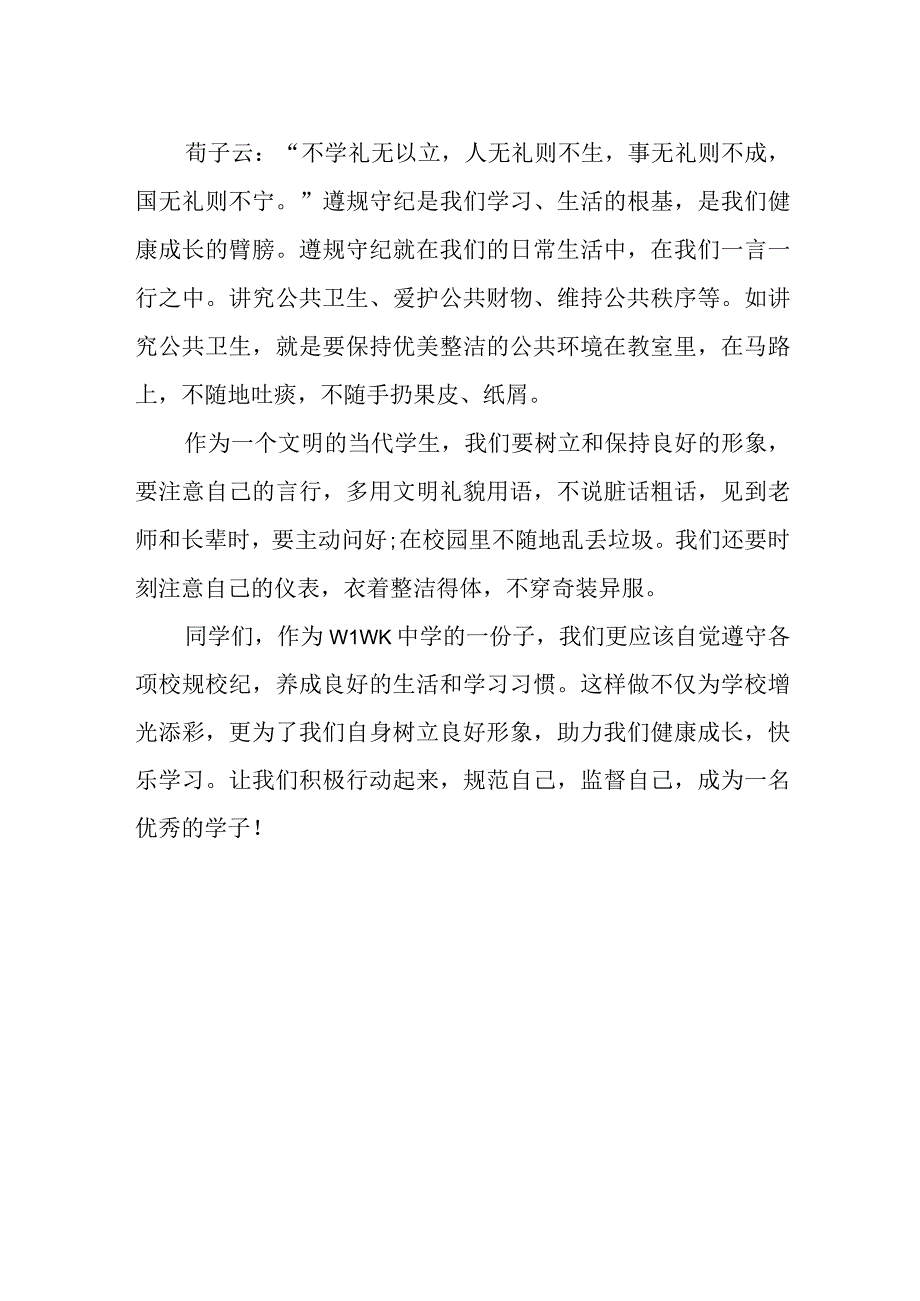 中学生国旗下演讲稿：严于律己做遵规守纪的好学生.docx_第2页