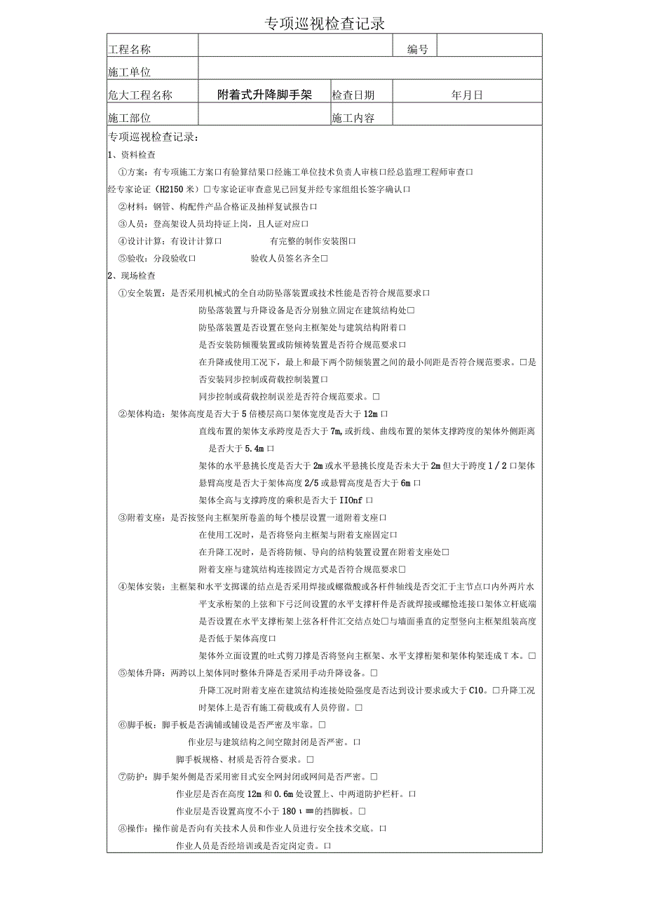 专项巡视检查记录附着式升降脚手架.docx_第1页