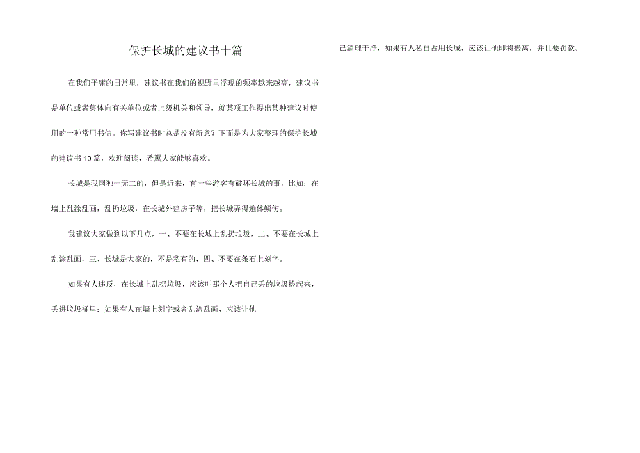 保护长城的建议书十篇.docx_第1页