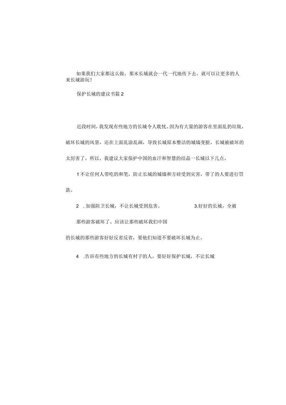 保护长城的建议书十篇.docx_第2页